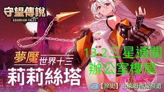 【守望傳說】夢魘132 辦公室樓層 劇情三星通關攻略 [upl. by Onilegna]