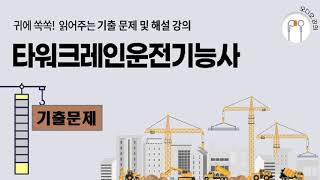 타워크레인운전기능사 기출문제 예상문제 기능사시험 복원 문제 및 해설 강의 [upl. by Gudrin]