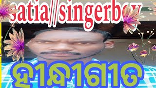 ହିନ୍ଦୀ ଗୀତviralsongsatiasingerboyllranjankambarkuchindakindira [upl. by Vallery]