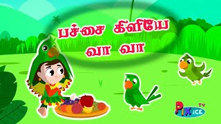 Pachai kiliye vaa vaa Kids Tamil Rhymes  Kulanthai Pattu  பச்சைக் கிளியே வா வா குழந்தைகள் பாடல்கள் [upl. by Kone264]