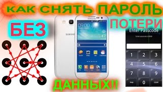 КАК СНЯТЬ ГРАФИЧЕСКИЙ КЛЮЧ ИЛИ ПИН КОД БЛОКИРОВКИ С SAMSUNG GALAXY БЕЗ ПОТЕРИ ДАННЫХ [upl. by Aeret737]