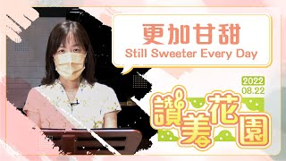 更加甘甜 Still Sweeter Every Day│20220822讚美花園│EP108 [upl. by Moya583]