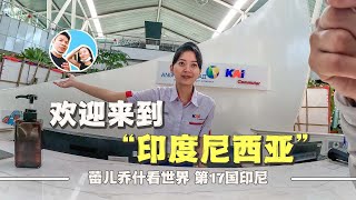 首次入境印度尼西亚，一路经历颠覆认知｜百国旅行第17国印尼（1） [upl. by Sadnak]