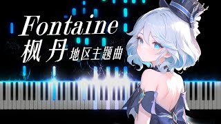 Piano 枫丹Fontaine 原神枫丹主题曲 高还原度超优雅钢琴改编！钢协段落高能 [upl. by Assirod]