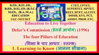 Learning to Know जानना सीखना Education to Live Together Delor’s Commission डेलर्स आयोग 1996 [upl. by Ycrem948]