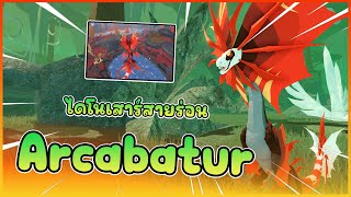 🍄  รีวิว Creatures   Arcabatur ไดโนเสาร์สายร่อน  │ ROBLOX Creature of Sonaria [upl. by Hiroshi]