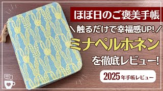 【2025年手帳】ほぼ日手帳「ミナペルホネン」がご褒美過ぎる！｜pomppia（light blue）｜ポンピアオリジナルA6｜芸艸堂（うんそうどう）美術海｜hobonichitecho [upl. by Aynekat]