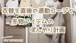 【アラフィフさんのサマンサモスモス】長袖さんお久しぶりです〜今年の買い足し計画立てながら断捨離も同時進行で二兎を追う [upl. by Brocky]