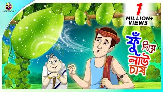 Fu Diye Lau Chash Bengali Fairy Tales Cartoon  Rupkothar Bangla Golpo  Thakumar Jhuli  Ssoftoons [upl. by Marnia]