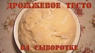 Дрожжевое тесто на сыворотке [upl. by Nylyaj347]