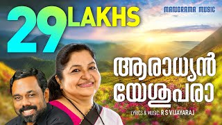 Aaradhyan Yeshupara  K S Chithra  Malayalam Christian Songs  Evergreen Christian Songs [upl. by Blythe882]