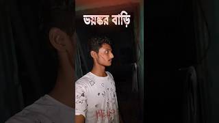 ভয়ঙ্কর ভুতের বাড়িতে এসে এটা কী দেখলাম 😱bengalivlog minivlog shortvideo [upl. by Isdnil]