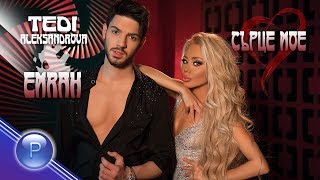 TEDI ALEKSANDROVA amp EMRAH  SARTSE MOE  Теди Александрова и Емрах  Сърце мое 2020 [upl. by Idolla]