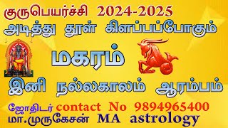 MAGARAM மகரம் குருபெயர்ச்சி பலன் 2024 2025 astrotvadidhiyan [upl. by Legyn921]