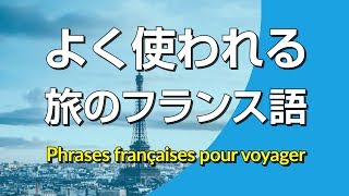 よく使われる・旅のフランス語会話フレーズ集 [upl. by Sankaran]