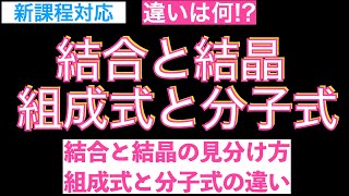 【違いは何】結合と結晶の見分け方と組成式と分子式の違い〔現役講師解説、高校化学、化学基礎、2023年度版〕 [upl. by Walden]