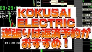 KOKUSAI ELECTRIC 逆張りは返済予約がおすすめ！ [upl. by Kahcztiy]