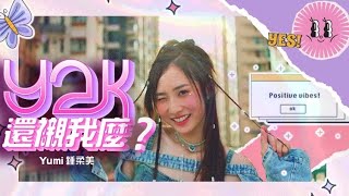 Yumi 鍾柔美《y2k還襯我麼》Official MV [upl. by Pisarik]