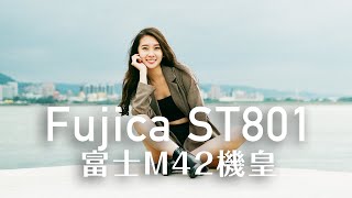 Fujica ST801 富士M42單眼相機┃淡水現在還不太冷 ft Vivi [upl. by Revorg520]