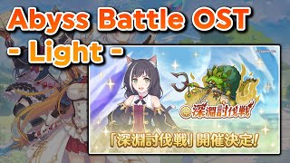 Princess Connect ReDive OST  Abyss Battle Light  プリコネR OST  深淵討伐戦光 [upl. by Yelsa]