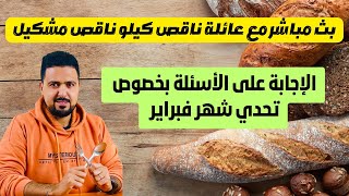 بث مباشر مع العائلة تحدي شهر فبراير [upl. by Ennayr]