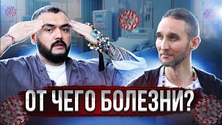 Как избежать болезнь Почему человек болеет [upl. by Halvaard995]