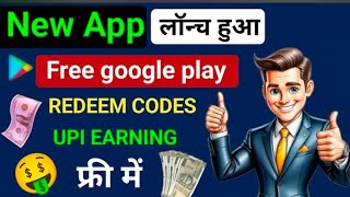 free google play redeem codenew earning app todayupi earning app todayhow to earn money online [upl. by Britton]