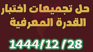 حل تجميعات القدرة المعرفية يوم الأحد 14441228 [upl. by Ademla]