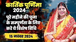 15 या 16 नवंबर कब है कार्तिक पूर्णिमा जानें तिथि स्नानदान का मुहूर्त और धार्मिक महत्व [upl. by Nohtahoj]