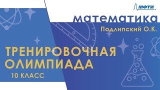 Подготовка к Всероссийской олимпиаде по математике Тренировочная олимпиада 10 класс [upl. by Imorej100]