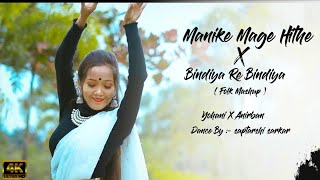 Manike Mage Hithe  Bindiya Re Bindiya  Yohani X Anirban  Cover Dance  Bengoli Folk Mashup [upl. by Otinauj]