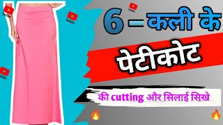 6 कली का पेटीकोट की cutting और सिलाई सिखे 2024 [upl. by Aillemac]