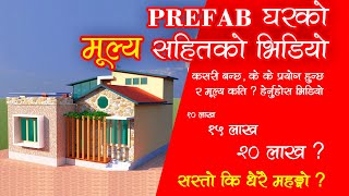 How much Cost for Simple Prefab House Prefab घरको मूल्य सहितको भिडियो  Prefab House Design [upl. by Dranreb]