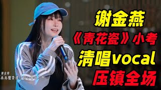 《浪姐5》谢金燕《青花瓷》小考！清唱vocal镇全场！6队全员围攻《溯》！ [upl. by Anytsirk]