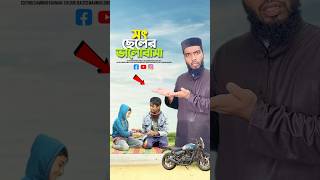 সৎ ভায়ের ভালোবাসা😭bayazid0007 trending emotional ytshorts motivation islamic [upl. by Bergerac7]