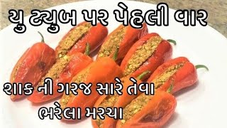 ભરેલા મરચા  Bharela Marcha  Bharwa Mirch  Stuffed Red Chili [upl. by Akerdna]