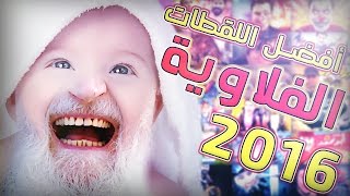 أفضل اللقطات الفلاوية في 2016 [upl. by Freddie]