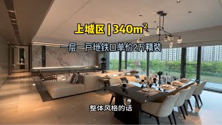 360万就能拿下杭州上城区340方精装大平层，单价2万出头一层一户大平层 好房推荐 [upl. by Snave]