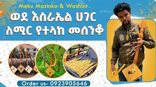 0923905646 ለሚር ወደ እስራኤል ሀገር የተላከ ምርጥ መሰንቆ masinko ዋሽንት washint መማር መግዛት ለምትፈልጉ ውጭ ሀገር እልካለሁ [upl. by Harness]