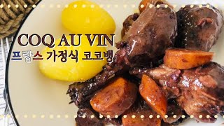 Easy Coq au vin based on grand ma recipe 쉬운 꼬꼬뱅 할머니 레시피 [upl. by Hedley821]