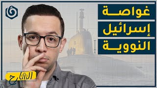 هل اقتربت نهاية إسرائيل كما في النبوءات؟  الشارح [upl. by Wakerly]