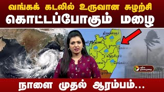 வங்கக் கடலில் உருவான சுழற்சிகொட்டப்போகும் மழைநாளை முதல் ஆரம்பம்  TN Rains Cyclone Alert [upl. by Baynebridge930]