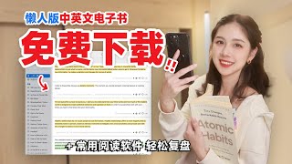 最简单的电子书下载方式⁉️ 实现电子书自由✅ [upl. by Niad]