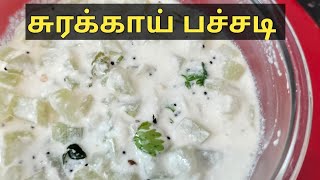 சுரைக்காய் தயிர் பச்சடி  surakkai thayir pachadi  bottle gourd pachadi in tamil [upl. by Boucher514]