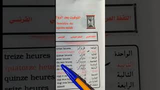 Lhoraire de laprès midi التوقيت بعد الزوال باللغة الفرنسية تعلمالفرنسية اكسبلور duet apprendr [upl. by Nahtanoj125]