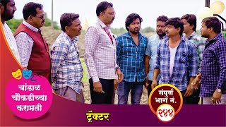 चांडाळ चौकडीच्या करामती संपूर्ण भाग नं२४४ Chandal Choukadichya Karamati episode No244 [upl. by Grimaud]