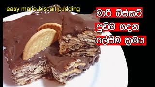 මාරි බිස්කට් පුඩිම හදන ලෙසිම ක්‍රමය  Marie Biscuit Pudding  marie biscuit pudding my easy recipe [upl. by Ahsimaj]