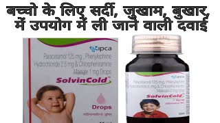 Solvincold Oral drop or solvincold syrup use review in Hindi  Solvin cold baby Oral drop or syrup [upl. by Shanta]