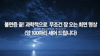 불면증 끝 과학적으로 무조건 잠 오는 최면 명상with양100마리불면증불면증없애는법불면증치료음악불면증asmr수면제영상잘때듣는잘때듣는노래재워주는asmr [upl. by Nayek]