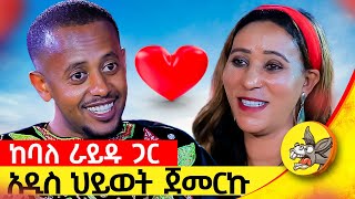 በሚሊዮን የሚቆጠር ገንዘብ ይዤ ምንም የለኝም ብዬ እጨነቅ ነበር የአንድ ሰው ህይወት የፅጌ ክፍል፡3 comedianeshetu donkey ethiopia [upl. by Gnanmas]